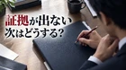 浮気調査で証拠が出なかったら？追加調査の前に確認すること