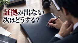 浮気調査で証拠が出なかったら？追加調査の前に確認すること