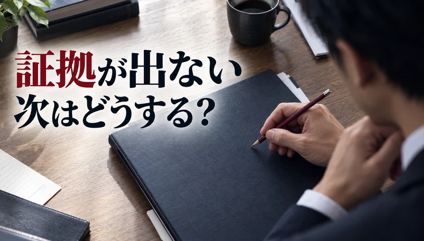 浮気調査で証拠が出なかったら？追加調査の前に確認すること
