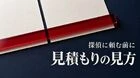 探偵の見積もりはどう比べる？総額と調査条件をそろえる確認表