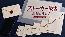 ストーカー被害の記録方法｜警察へ相談する前に残す内容と安全の手順