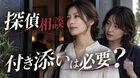 探偵への相談に付き添いは必要？同席者の選び方と予約前の確認