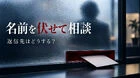 探偵への匿名相談はどこまでできる？名前・返信先・依頼前の確認