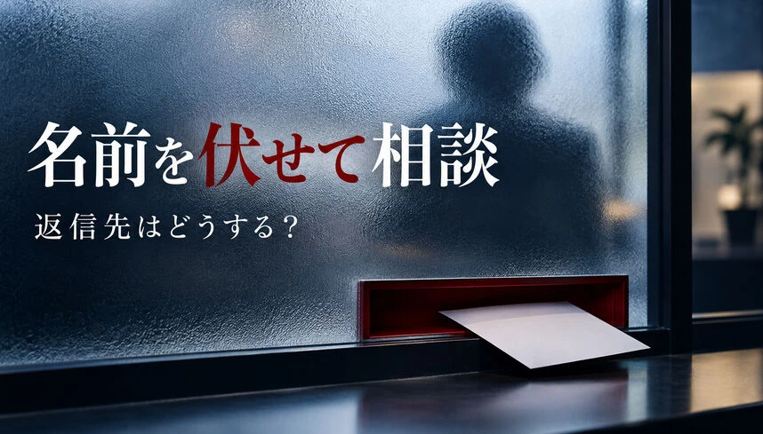 探偵への匿名相談はどこまでできる？名前・返信先・依頼前の確認