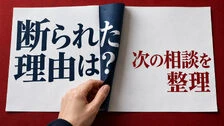 探偵に依頼を断られたら？理由の確認と相談内容の整理