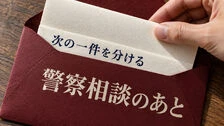 ストーカー被害で警察に相談した後は？安全確認と探偵への相談の分け方