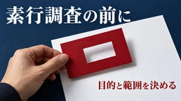 素行調査を頼む前に何を決める？目的・範囲・終了条件の整理