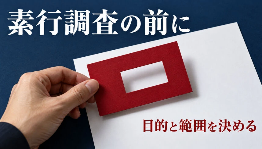 素行調査を頼む前に何を決める？目的・範囲・終了条件の整理