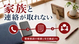 家族と連絡が取れないときは？警察への相談と人探しを進める順番