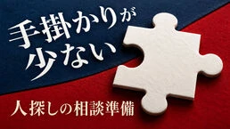 人探しは情報が少なくても相談できる？手掛かりの整理と確認の進め方