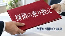 探偵の乗り換えと引継ぎ