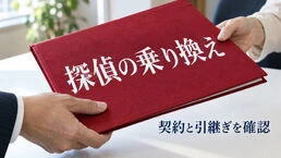 探偵の乗り換えと引継ぎ