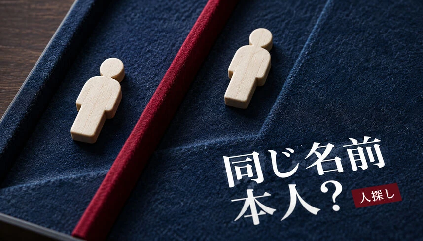 人探しと同姓同名の確認