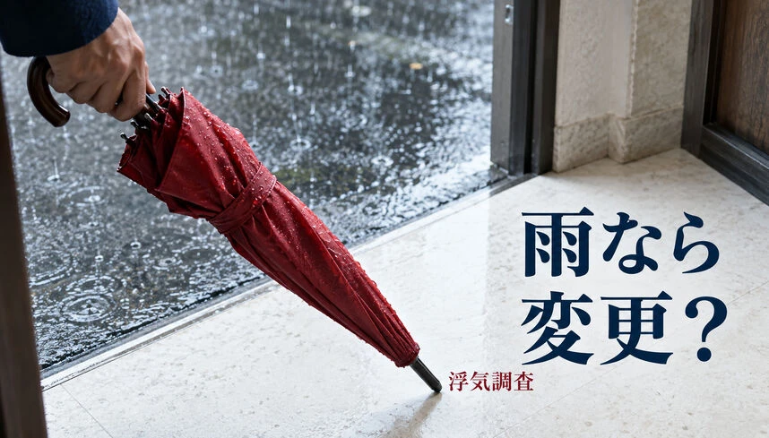 浮気調査と雨の日の確認