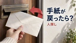 戻ってきた手紙と人探し