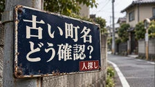 人探しと古い町名の確認