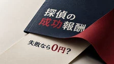 探偵の成功報酬は失敗しても払う？契約前の支払い確認表