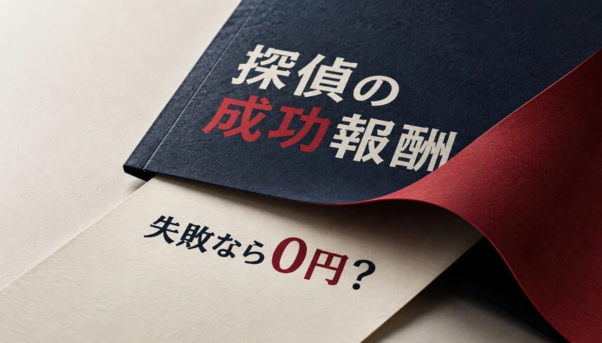 探偵の成功報酬は失敗しても払う？契約前の支払い確認表
