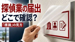 探偵業の届出はどこで確認する？「標識」の見方と契約前チェック