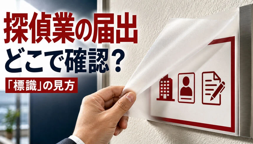 探偵業の届出はどこで確認する？「標識」の見方と契約前チェック