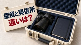 探偵と興信所の違いは？依頼先を選ぶための質問例