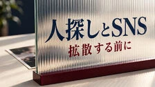 人探しをSNSで拡散する前に｜公開しない相談メモ