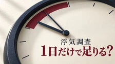 浮気調査は1日だけで十分？費用・限界・延長の判断