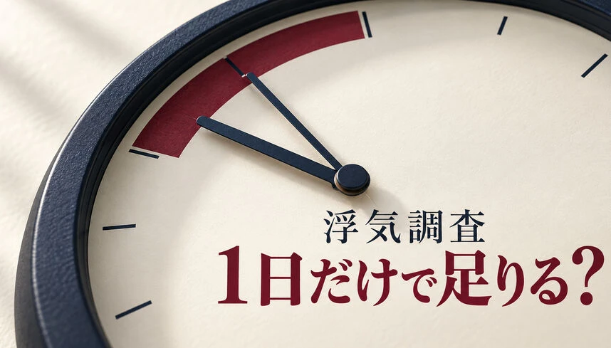 浮気調査は1日だけで十分？費用・限界・延長の判断