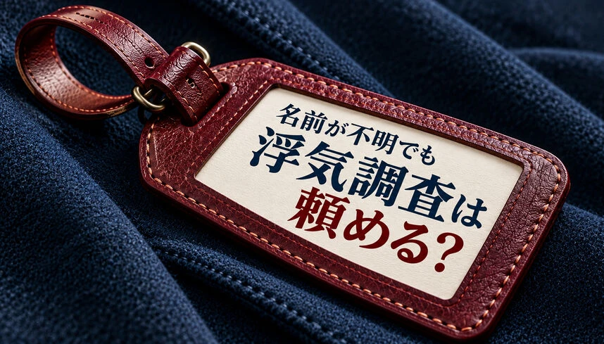 浮気相手の名前が不明でも依頼できる？調査範囲