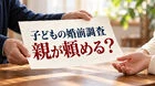 婚前調査は親が頼める？子への説明