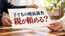 婚前調査は親が頼める？子への説明