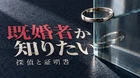既婚者か調べるには？独身証明書と探偵調査の役割・限界