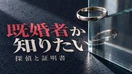 既婚者か調べるには？独身証明書と探偵調査の役割・限界