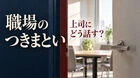 社内ストーカー、上司への相談文例