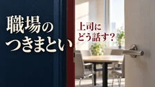 社内ストーカー、上司への相談文例