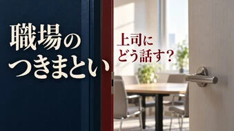 社内ストーカー、上司への相談文例