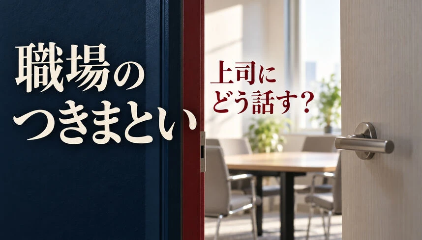 社内ストーカー、上司への相談文例