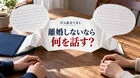 浮気調査後、離婚しないなら何を話す？