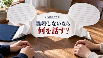 浮気調査後、離婚しないなら何を話す？