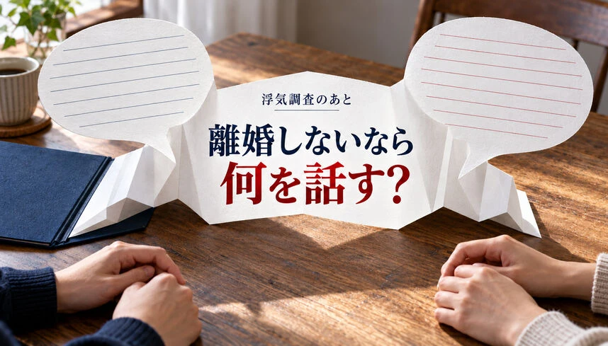 浮気調査後、離婚しないなら何を話す？