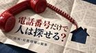 電話番号だけで人探しはできる？住所・位置情報の限界