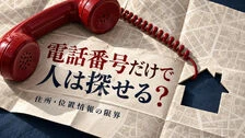 電話番号だけで人探しはできる？住所・位置情報の限界