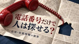 電話番号だけで人探しはできる？住所・位置情報の限界