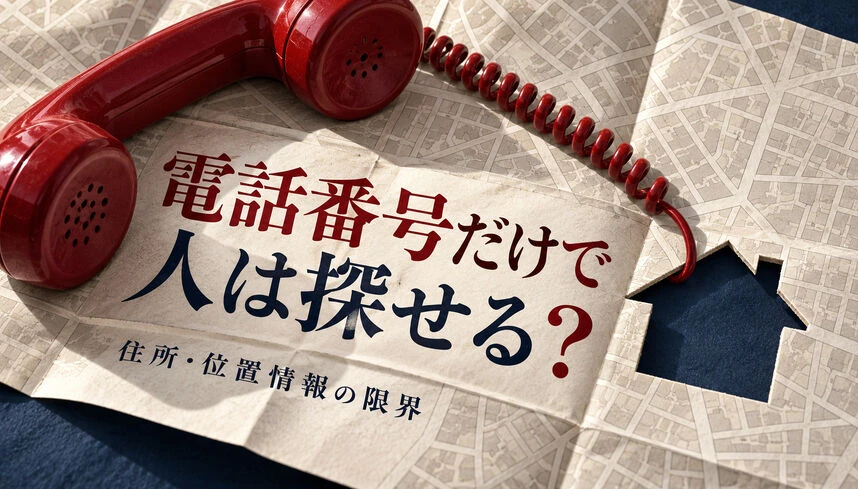 電話番号だけで人探しはできる？住所・位置情報の限界