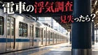 電車での浮気調査はできる？見失うリスクと費用の考え方