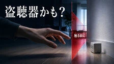 盗聴器らしき物を見つけたら？安全確保・記録・相談の順番