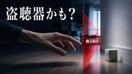 盗聴器らしき物を見つけたら？安全確保・記録・相談の順番