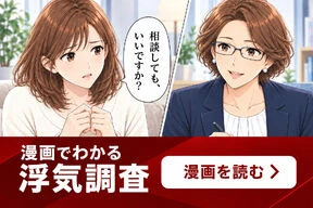 漫画でわかる浮気調査。漫画を読む
