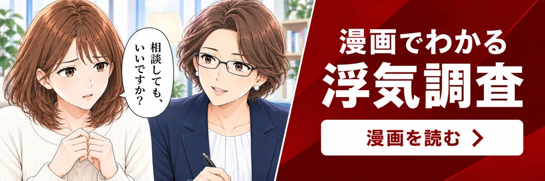 漫画でわかる浮気調査。漫画を読む